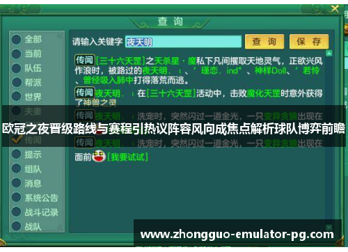 欧冠之夜晋级路线与赛程引热议阵容风向成焦点解析球队博弈前瞻