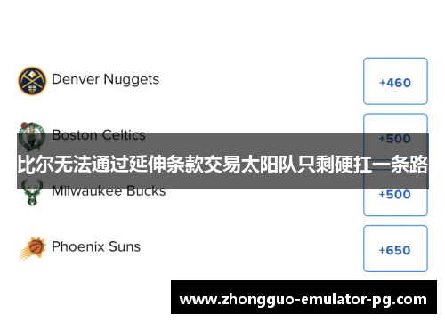 比尔无法通过延伸条款交易太阳队只剩硬扛一条路