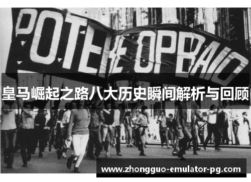 皇马崛起之路八大历史瞬间解析与回顾