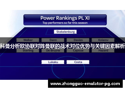 科曼分析欧协联对阵曼联的战术对位优势与关键因素解析