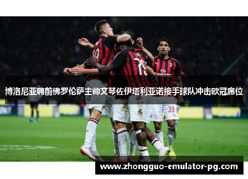 博洛尼亚聘前佛罗伦萨主帅文琴佐伊塔利亚诺接手球队冲击欧冠席位