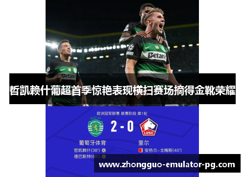 哲凯赖什葡超首季惊艳表现横扫赛场摘得金靴荣耀