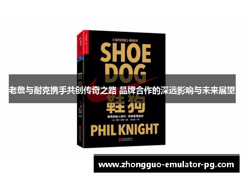 老詹与耐克携手共创传奇之路 品牌合作的深远影响与未来展望