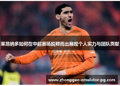 莱昂纳多如何在中超赛场脱颖而出展现个人实力与团队贡献