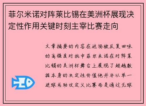 菲尔米诺对阵莱比锡在美洲杯展现决定性作用关键时刻主宰比赛走向