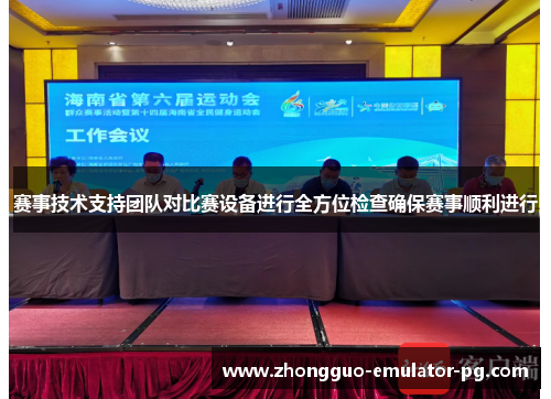 赛事技术支持团队对比赛设备进行全方位检查确保赛事顺利进行