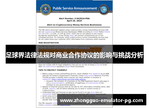 足球界法律法规对商业合作协议的影响与挑战分析