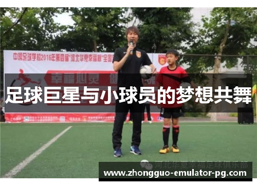足球巨星与小球员的梦想共舞