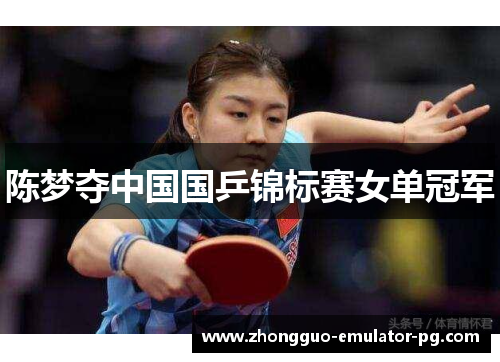 陈梦夺中国国乒锦标赛女单冠军