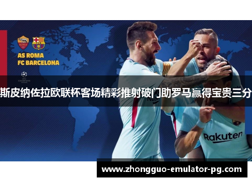 斯皮纳佐拉欧联杯客场精彩推射破门助罗马赢得宝贵三分