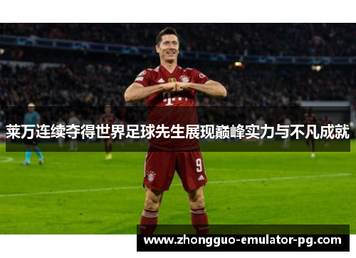 莱万连续夺得世界足球先生展现巅峰实力与不凡成就 莱万连续夺得世界足球先生展现巅峰实力与不凡成就