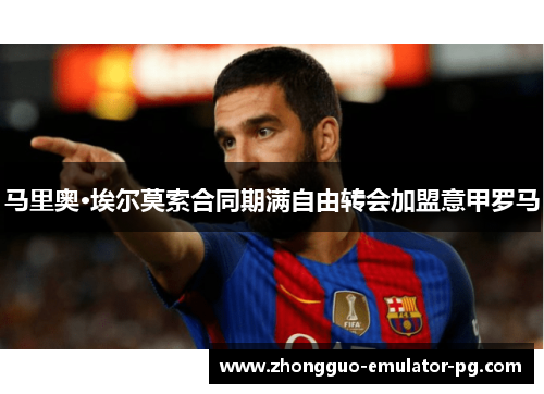 马里奥·埃尔莫索合同期满自由转会加盟意甲罗马