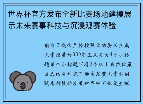 世界杯官方发布全新比赛场地建模展示未来赛事科技与沉浸观赛体验 世界杯官方发布全新比赛场地建模展示未来赛事科技与沉浸观赛体验