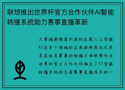 联想推出世界杯官方合作伙伴AI智能转播系统助力赛事直播革新