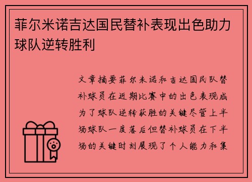 菲尔米诺吉达国民替补表现出色助力球队逆转胜利