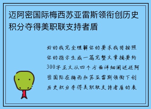 迈阿密国际梅西苏亚雷斯领衔创历史积分夺得美职联支持者盾