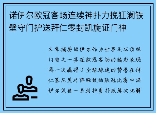 诺伊尔欧冠客场连续神扑力挽狂澜铁壁守门护送拜仁零封凯旋证门神