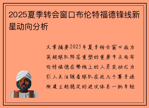 2025夏季转会窗口布伦特福德锋线新星动向分析