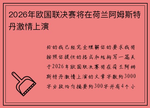 2026年欧国联决赛将在荷兰阿姆斯特丹激情上演