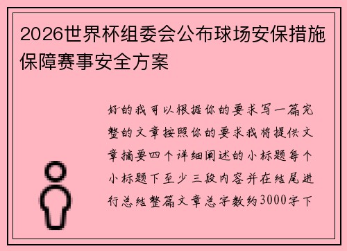 2026世界杯组委会公布球场安保措施保障赛事安全方案