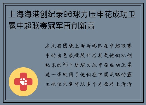 上海海港创纪录96球力压申花成功卫冕中超联赛冠军再创新高