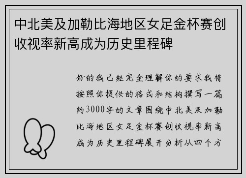 中北美及加勒比海地区女足金杯赛创收视率新高成为历史里程碑