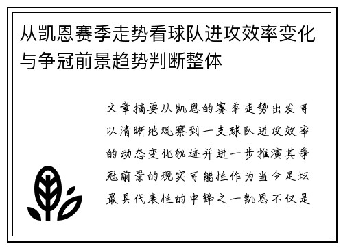 从凯恩赛季走势看球队进攻效率变化与争冠前景趋势判断整体 从凯恩赛季走势看球队进攻效率变化与争冠前景趋势判断整体