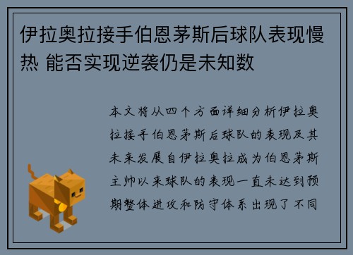 伊拉奥拉接手伯恩茅斯后球队表现慢热 能否实现逆袭仍是未知数 伊拉奥拉接手伯恩茅斯后球队表现慢热 能否实现逆袭仍是未知数