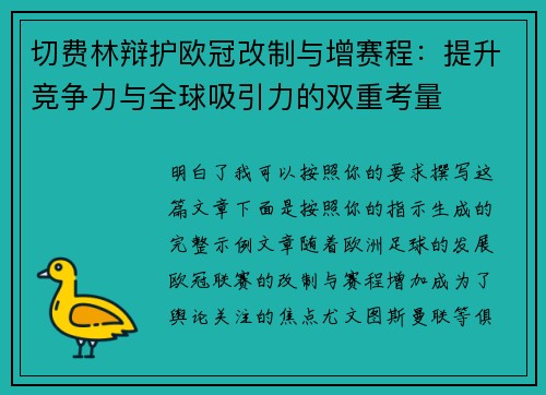 切费林辩护欧冠改制与增赛程:提升竞争力与全球吸引力的双重考量 切费林辩护欧冠改制与增赛程:提升竞争力与全球吸引力的双重考量