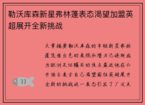 勒沃库森新星弗林蓬表态渴望加盟英超展开全新挑战 勒沃库森新星弗林蓬表态渴望加盟英超展开全新挑战