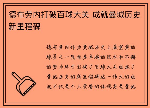 德布劳内打破百球大关 成就曼城历史新里程碑