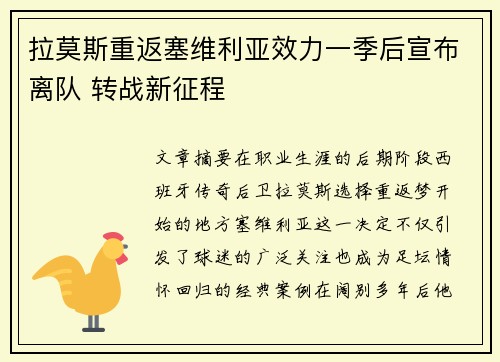 拉莫斯重返塞维利亚效力一季后宣布离队 转战新征程