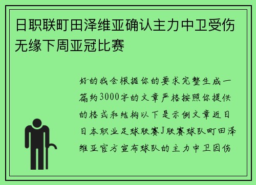 日职联町田泽维亚确认主力中卫受伤无缘下周亚冠比赛 日职联町田泽维亚确认主力中卫受伤无缘下周亚冠比赛
