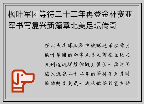 枫叶军团等待二十二年再登金杯赛亚军书写复兴新篇章北美足坛传奇 枫叶军团等待二十二年再登金杯赛亚军书写复兴新篇章北美足坛传奇