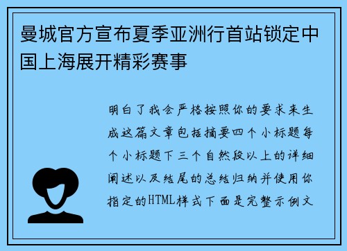曼城官方宣布夏季亚洲行首站锁定中国上海展开精彩赛事