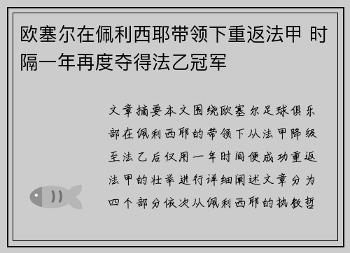 欧塞尔在佩利西耶带领下重返法甲 时隔一年再度夺得法乙冠军