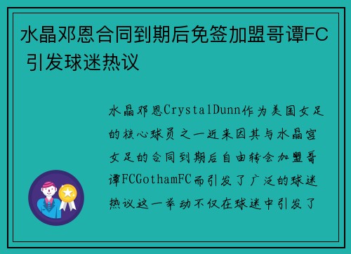 水晶邓恩合同到期后免签加盟哥谭FC 引发球迷热议