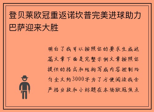 登贝莱欧冠重返诺坎普完美进球助力巴萨迎来大胜