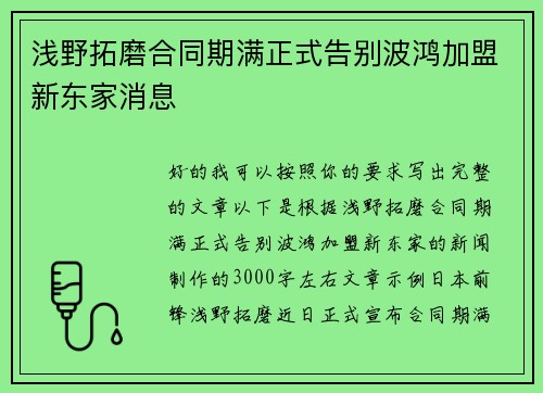 浅野拓磨合同期满正式告别波鸿加盟新东家消息