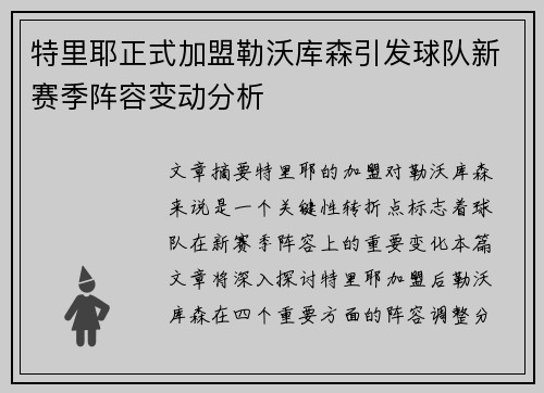 特里耶正式加盟勒沃库森引发球队新赛季阵容变动分析