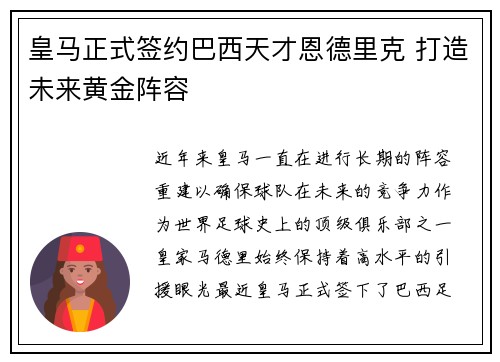 皇马正式签约巴西天才恩德里克 打造未来黄金阵容