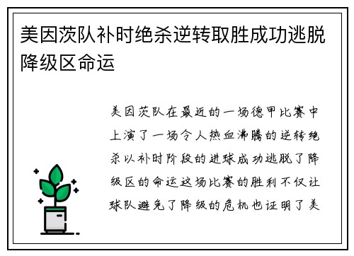 美因茨队补时绝杀逆转取胜成功逃脱降级区命运