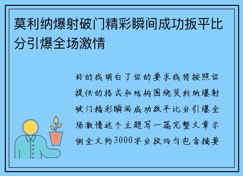 莫利纳爆射破门精彩瞬间成功扳平比分引爆全场激情