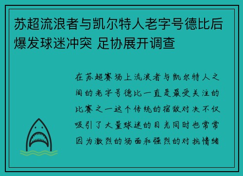 苏超流浪者与凯尔特人老字号德比后爆发球迷冲突 足协展开调查 苏超流浪者与凯尔特人老字号德比后爆发球迷冲突 足协展开调查