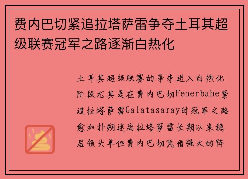 费内巴切紧追拉塔萨雷争夺土耳其超级联赛冠军之路逐渐白热化