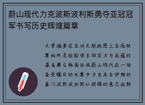 蔚山现代力克波斯波利斯勇夺亚冠冠军书写历史辉煌篇章 蔚山现代力克波斯波利斯勇夺亚冠冠军书写历史辉煌篇章