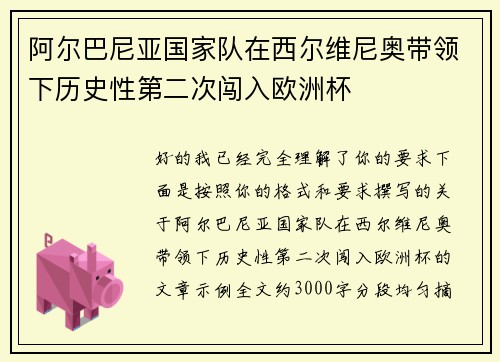 阿尔巴尼亚国家队在西尔维尼奥带领下历史性第二次闯入欧洲杯