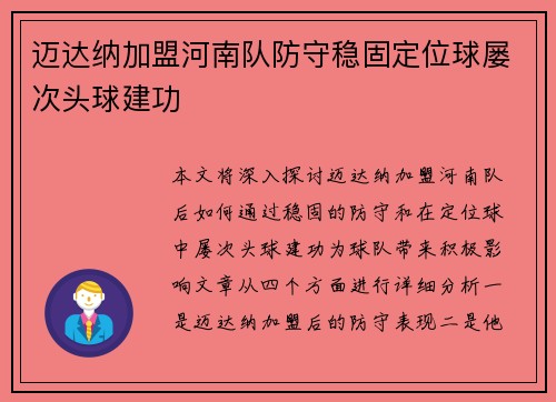 迈达纳加盟河南队防守稳固定位球屡次头球建功