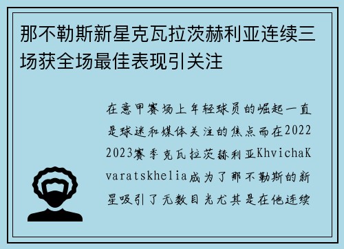 那不勒斯新星克瓦拉茨赫利亚连续三场获全场最佳表现引关注