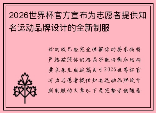 2026世界杯官方宣布为志愿者提供知名运动品牌设计的全新制服